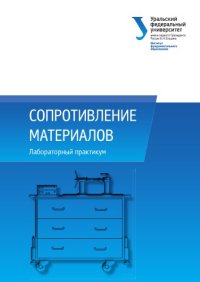 cover of the book Сопротивление материалов : лабораторный практикум