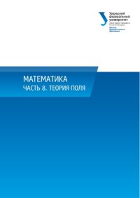 cover of the book Математика : учебное пособие : часть 8 : Теория поля