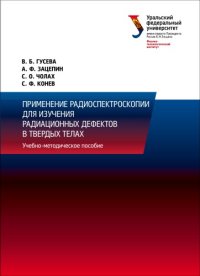 cover of the book Применение радиоспектроскопии для изучения радиационных дефектов в твердых телах : учебно-методическое пособие