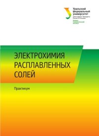 cover of the book Электрохимия расплавленных солей : практикум : [учебно-методическое пособие]