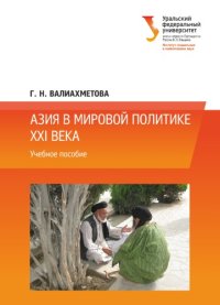 cover of the book Азия в мировой политике XXI века : учебное пособие