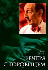 cover of the book Вечера с Горовицем