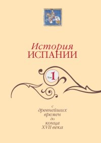 cover of the book История Испании