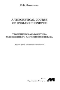 cover of the book Теоретическая фонетика современного английского языка