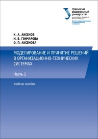 cover of the book Моделирование и принятие решений в организационно-технических системах : учебное пособие для студентов вузов, обучающихся по направлению подготовки 220400 -Управление в технических системах УрФО : [в 2 ч.] : ч. 2