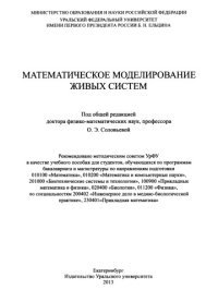 cover of the book Математическое моделирование живых систем