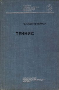 cover of the book Теннис. Учебник для институтов физ.культуры