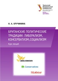 cover of the book Британские политические традиции: либерализм, консерватизм, социализм : курс лекций : [учебное пособие]