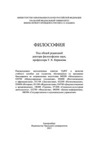 cover of the book Философия : [учебное пособие для студентов, обучающихся по программе бакалавриата по направлениям подготовки 080200 "Менеджмент", 030700 "Международные отношения", 030800 "Востоковедение и африканистика", 031100 "Лингвистика", 032300 "Регионоведение", 036