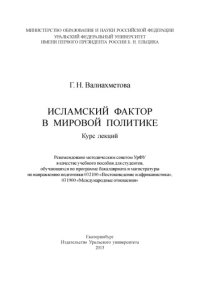 cover of the book Исламский фактор в мировой политике : курс лекций