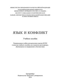 cover of the book Язык и конфликт: учебное пособие