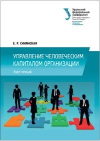 cover of the book Управление человеческим капиталом организации : курс лекций