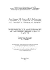 cover of the book Математическое моделирование металлургических процессов в АСУ ТП