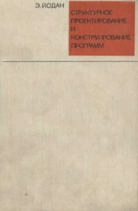 cover of the book Структурное проектирование и конструирование программ