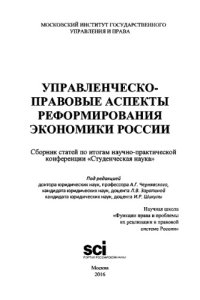 cover of the book Управленческо-правовые аспекты реформирования экономики России