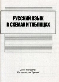 cover of the book Русский язык в схемах и таблицах