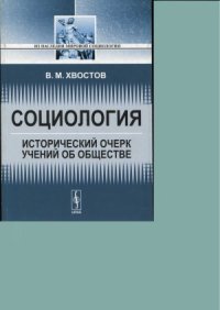 cover of the book Социология. Исторический очерк учений об обществе