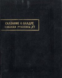 cover of the book Сказание о Бхадре (новые листы сакской рукописи»Е»)