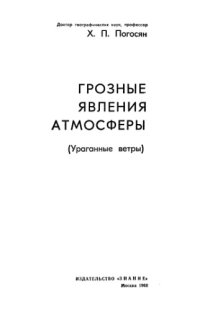 cover of the book Грозные явления атмосферы. Ураганы