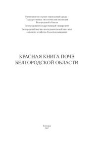 cover of the book Красная книга почв Белгородской области