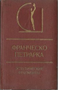 cover of the book Эстетические фрагменты