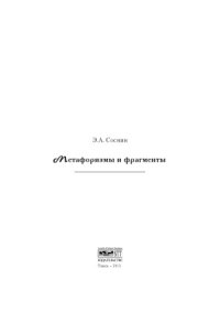 cover of the book Метафоризмы и фрагменты