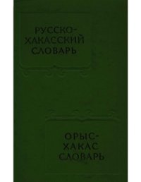 cover of the book Русско-хакасский словарь