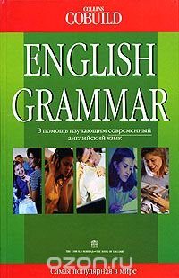 cover of the book English Grammar / Грамматика английского языка