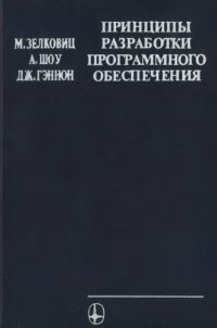 cover of the book Принципы разработки програмного обеспечения