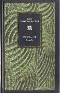 cover of the book Восстание масс