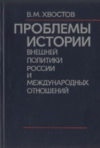 cover of the book Проблемы истории внешней политики России и международных отношений