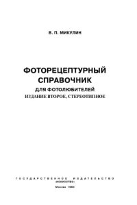 cover of the book Фоторецептурный справочник