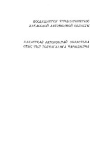 cover of the book Русско-хакасский словарь