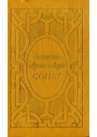 cover of the book Западноевропейский сонет (XIII - XVII века)  поэтическая антология