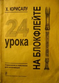 cover of the book 24 урока на блок-флейте. Упражнения с пояснениями