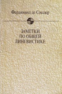 cover of the book Заметки по общей лингвистике