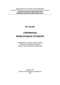 cover of the book Современные международные отношения