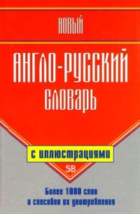 cover of the book Новый англо-русский словарь с иллюстрациями