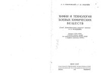 cover of the book Химия и технология боевых химических веществ.