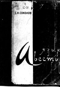 cover of the book Язык Авесты