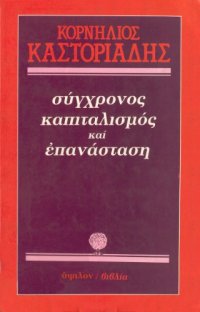 cover of the book Σύγχρονος καπιταλισμός και επανάσταση