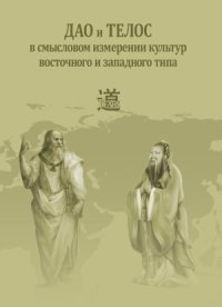 cover of the book Дао и телос в смысловом измерении культур восточного и западного типа