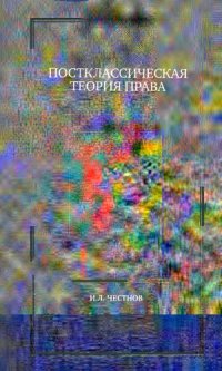 cover of the book Постклассическая теория права