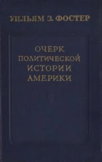 cover of the book Очерк политической истории Америки