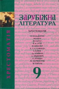 cover of the book Зарубіжна література. Хрестоматія. 9 клас