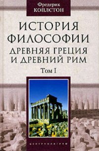 cover of the book История философии. Древняя Греция и Древний Рим. В 2 томах. Том 1