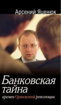 cover of the book Банковская тайна времен Оранжевой революции