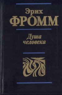 cover of the book Душа человека