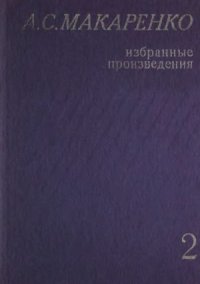 cover of the book Макаренко А.С. Избранные произведения  В 3-х т. Том 2