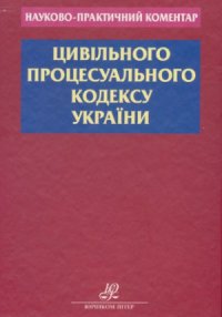 cover of the book Науково-практичний коментар Цивільного Процесуального кодексу України